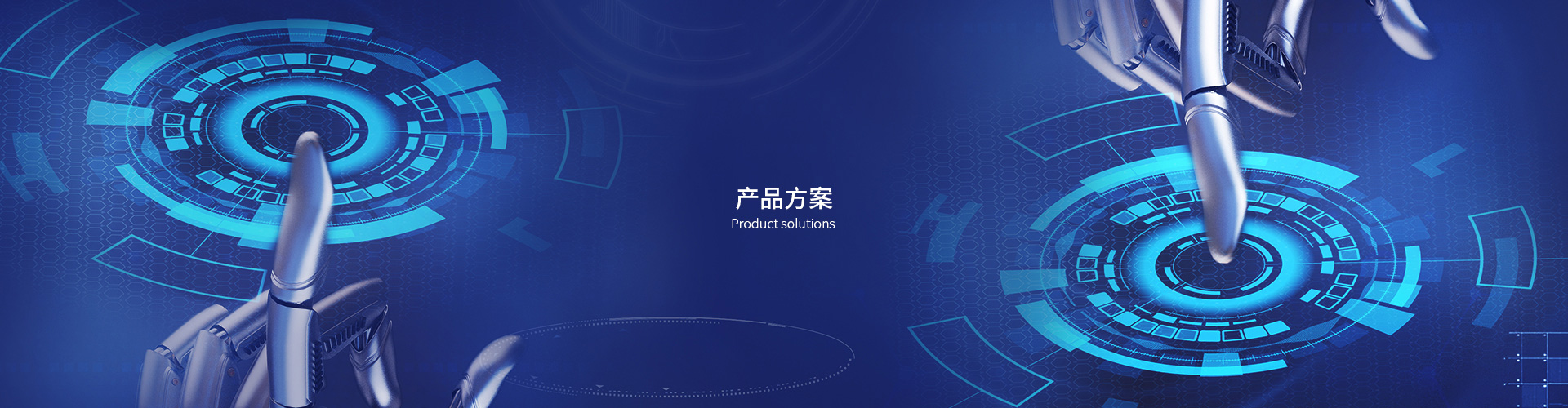 产品方案